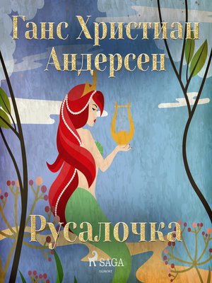 cover image of Русалочка